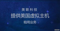 美國獨立IP虛擬主機的優(yōu)勢介紹